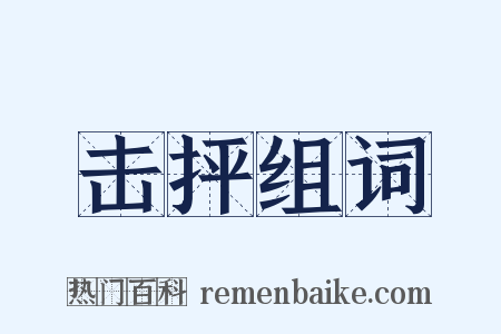 击抨组词是什么意思的图片